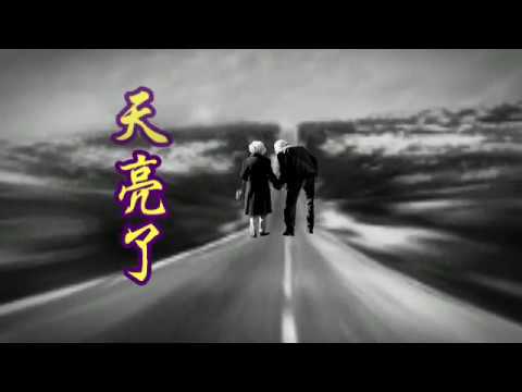 天亮了--韩红