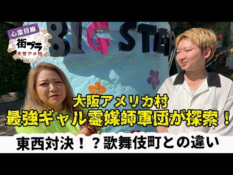 【危険】大阪アメ村を歩くと高架下に特大の悪霊が、、、【ギャル霊媒師】