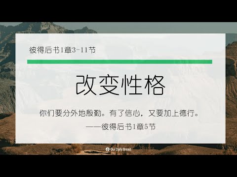 11月24日《灵命日粮》文章视频-改变性格