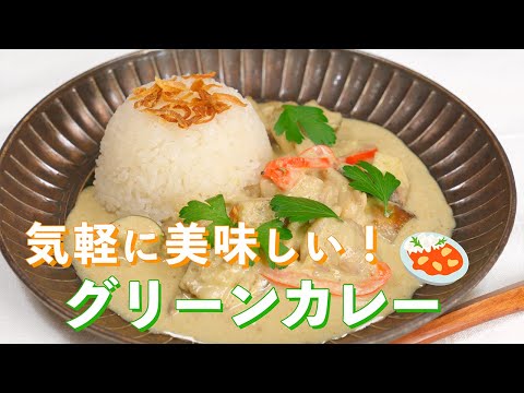 グリーンカレーの作り方【簡単フライパン１つで出来る】