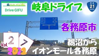 2021＜岐阜ドライブ＞各務原市　鵜沼ICからイオンモール各務原まで　国道２１号　DriveGIFU