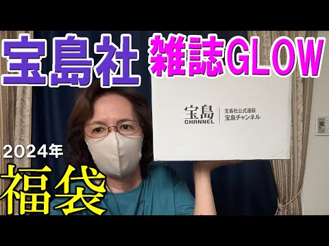 【宝島社の福袋】創業祭で雑誌福袋「GLOW」3500円を購入💖バックナンバー４冊と人気の付録付き しまむら  hareiro 50代 60代 ミセス ファッション