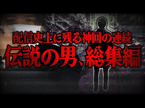 【伝説の男、降臨】コレコレの配信で名を馳せた男の遍歴が凄まじい神回だらけだった件...怒涛の恋愛まとめ