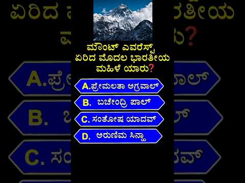 📚 ಮೌಂಟ್ ಎವರೆಸ್ಟ್ ಏರಿದ ಮೊದಲ ಭಾರತೀಯ ಮಹಿಳೆ ಯಾರು ? 🎉#gk #shorts #gkquiz #kannada