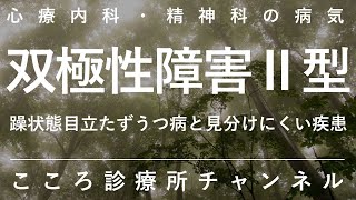 双極性障害Ⅱ型【うつ病と時に見分けにくい、精神科医が10分で説明】双極性障害｜躁うつ病｜うつ状態