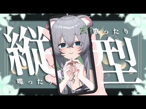 【唱歌/雜談】深呼吸，輕輕唱，おやすみなさい丨#縦型配信丨Singing Stream 丨Koana 考娜丨初見さん大歡迎