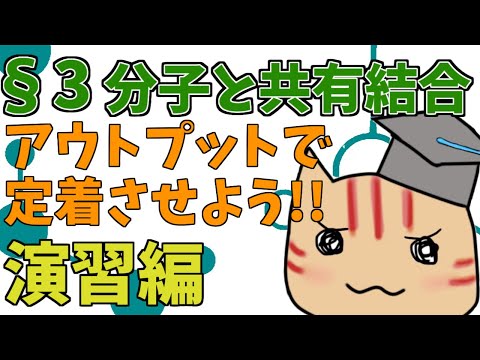 【高校化学】理論化学演習§03（分子と共有結合）