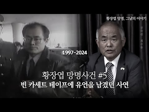 빈 카세트 테이프에 유언을 남겼던 사연 [황장엽 망명사건 5편]