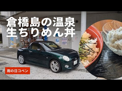 雨の日ドライブ、コペンで生ちりめん丼【LA400K軽オープンカーCopenCero＃21】