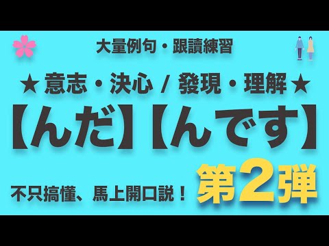 【日本人教你】看日本動漫、追日劇一定要會的「んだ」🔥第2彈🔥｜普通体＋丁寧体｜難易度★★★☆☆