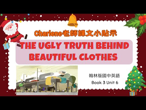 【Charlene課文小貼示】翰林國中英語第3冊第6課閱讀p124-p126 Reading–The ugly truth behind beautiful clothes. 美麗衣服背後的醜陋事實