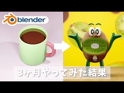 【 Blender 初心者 】知識ゼロから3ヶ月でどこまでモデリングできたのか？