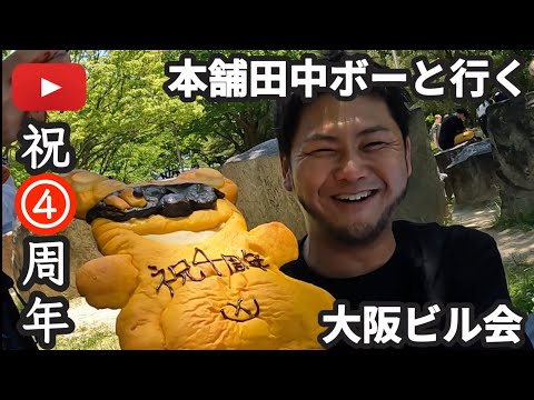 【ツアー】本舗田中ボーと行く大阪ビル会総集編