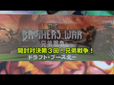 【MTG開封対決第３弾】兄弟戦争ドラフトブースター１Box開封対決