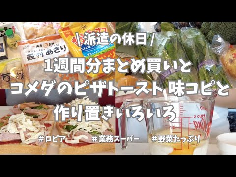 【派遣の休日/1週間分まとめ買い/ロピア/業務スーパー/JA /作り置き】今日は祝日🌟金曜日！朝から３軒回ってお買い物👛。お昼ご飯はコメダ珈琲のピザトーストを味コピしてみたよ。来週楽する作り置きも✊！