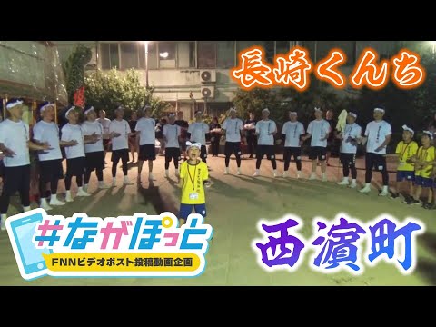 【KTN】長崎くんち踊町　西濵町の皆さん【＃ながぽっと】