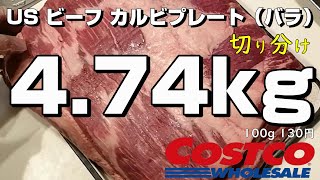 【コストコ】USビーフ　カルビプレート（バラ）切り分けました。焼肉用