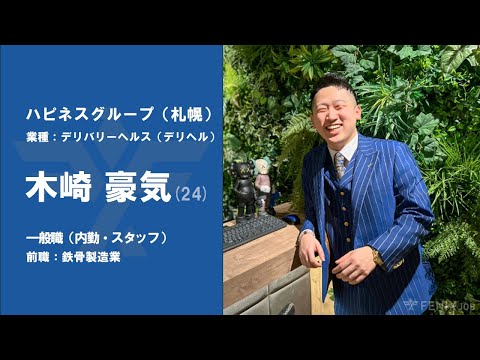 #No.63【VOICE】鉄骨製造業から『ハピネスグループ（札幌）』に転職した木崎豪気さん