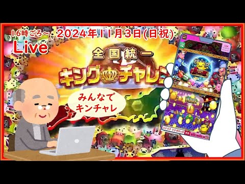 🌟【キンチャレ322回目】🌟ツナガロッタ アニマと虹色の秘境 コナステ 2024年11月3日(日祝) 第486回【👑322】