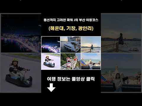 Korea travel_Busan travel course recommendation (Haeundae, Gijang, Gwangalli) #Busan #Korea travel