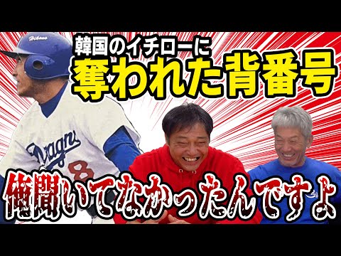 ➉【彦野利勝の悲劇】突然韓国のイチローに背番号を奪われる！そして引退…僕あれ聞いてなかったんですよ【高橋慶彦】【広島東洋カープ】【プロ野球OB】【中日ドラゴンズ】