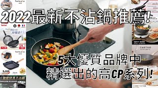 2022最新不沾鍋推薦! 5大優質品牌中再精選出的高CP系列! 高人氣必買鍋具 輕鬆料理好上手【Tefal法國特福/Taste Plus/鍋寶CookPower/CAROTE/JOJOGO】現貨直送