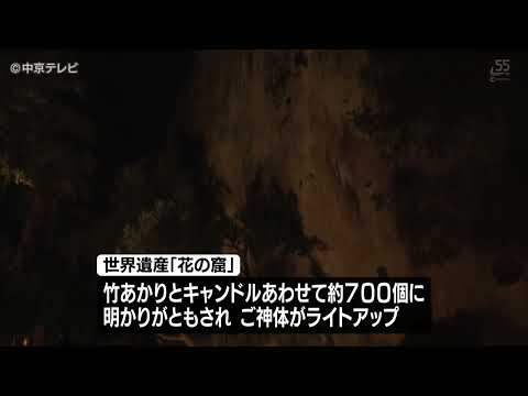 【熊野古道世界遺産登録20周年】世界遺産「花の窟」を竹あかりで幻想的に…三重・熊野市