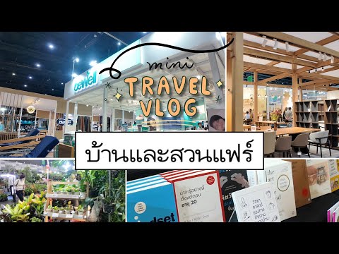 Vlog พาเที่ยวงานบ้านและสวน 2024 | KATOR ISME