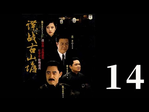 諜戰古山塘 第14集（陳寶國、肖雄、呂涼等主演）