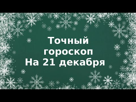 Точный гороскоп на 21 декабря. Для каждого знака зодиака.