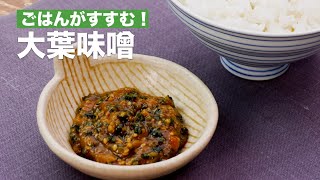 ごはんがすすむ！大葉味噌 #Shorts