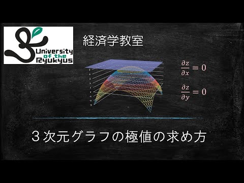 極値を求める（3次元）No.33 ー2変数関数の極値の求め方を解説