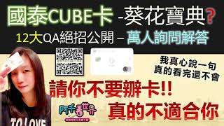 被上萬人問到翻的「國泰CUBE卡 x 12大熱門疑問」，懂這12招就刀槍從此不再Blue｜彩蛋教你最懶的方式《國泰CUBE卡密技EP3》