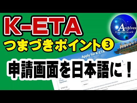 K-ETA つまづきポイント③【申請画面を日本語に！】⇒2023年3月現在、K-ETAは日本語も対応できるようにWEB設計が変更されています！