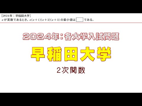 2024年：早稲田大学入試問題（２次関数）