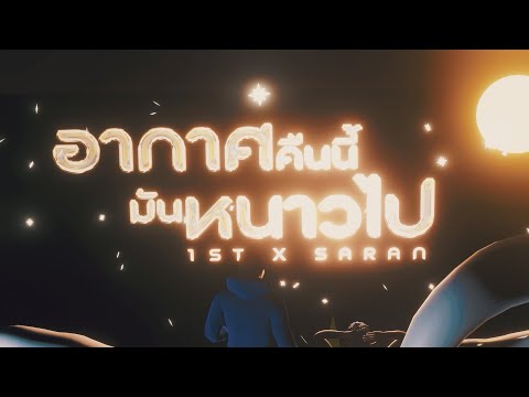 1ST - อากาศคืนนี้มันหนาวไป Ft.SARAN (Official Visualizer)