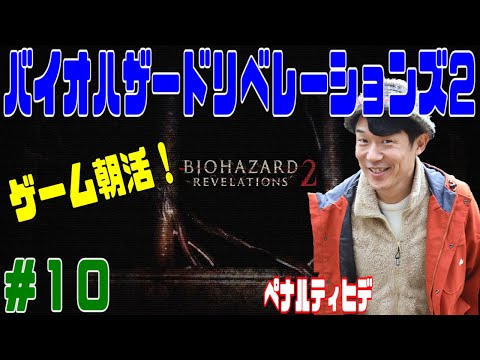 ペナルティ ヒデ【バイオハザード リベレーションズ２】ゲーム生配信第８５弾！