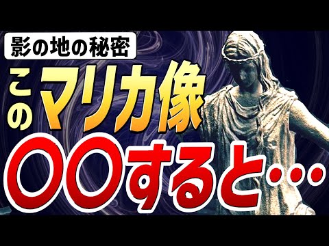 【エルデンリング DLC】このマリカ像に〇〇すると・・・影の地の秘密が明らかに【小ネタ・検証】