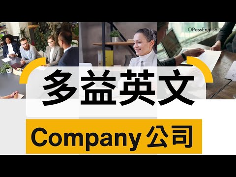 【多益必備單字】TOEIC Vocabulary | Company | Organization |  OPassEnglish | 歐趴英文