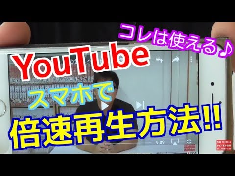 YouTube  動画をスマホで 倍速再生する方法！！これは使える♪