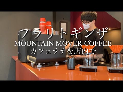 銀座在住者お勧めカフェ！！本当にピーチソーダの風味がするコーヒーをぜひお試しください☆MOUNTAIN MOVER COFFEE