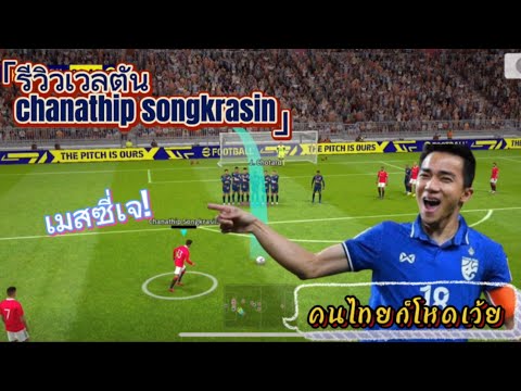 รีวิวเวลตัน Chanathip Songkrasin การ์ดไทย สายป่วนม้วนแล้วยิง "ชนาธิป สรงกระสินธ์"การ์ดโคดสวย