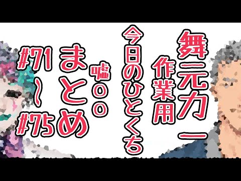 【#71-#75】作業用『今日のひとくち嘘〇〇』まとめ１３【舞元力一】