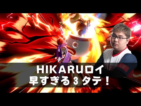 【HIKARU】１試合ノーカット！ロイ怒涛の撃墜！【スマブラSP】