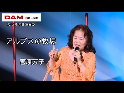 アルプスの牧場(灰田勝彦) ◆ 菅原芳子 ◆うたともライブ(東大阪)