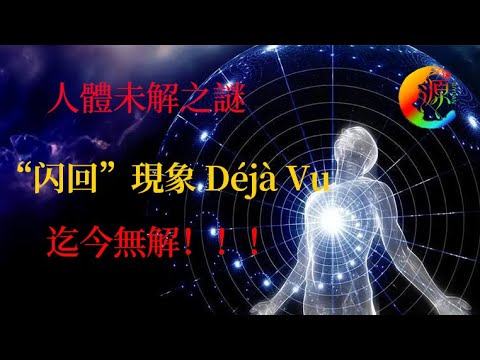 閃回現象，到了一個新地方覺得曾經來過？科學也無法解釋的現象 #flashback #闪回 #平行宇宙 #前世记忆| 4K  | 思源宇宙