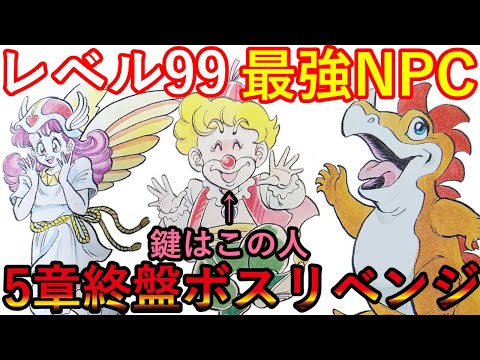 FC版　ドラゴンクエスト4　レベル99設定の最強NPC3キャラ　導かれていないドランとルーシアとパノン　最強のパノンで5章終盤ボスへリベンジマッチ