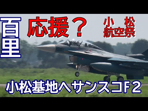 応援？小松の航空祭近し！フライト予行？単独で行きました 百里基地 nrthhh 202409181516