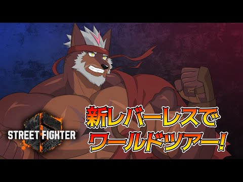 【SF6】レバーレスコントローラーにいち早く慣れるためワールドツアー進めるぜ！【獣Vtuber轟希】