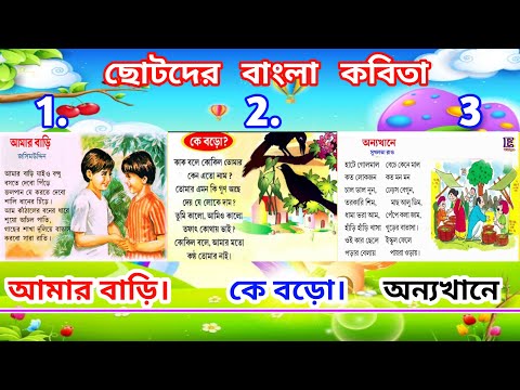 kids rhymes | chora | nursery rhymes | কবিতা | bangla chora | kobita | bengoli poem | ছোটদের ছড়া